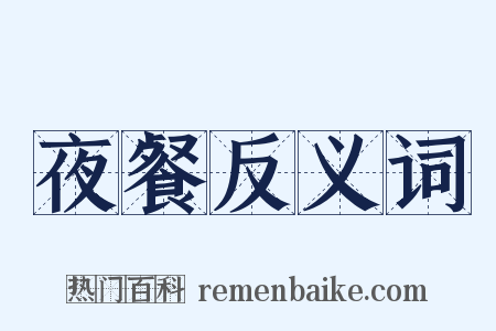 夜餐反义词是什么意思的图片